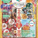 第12回「台湾フェスティバル™TOKYO2026」｜7月9日（木）〜7月12日（日）東京都立上野恩賜公園・噴水広場で台湾ビアガーデン開催！