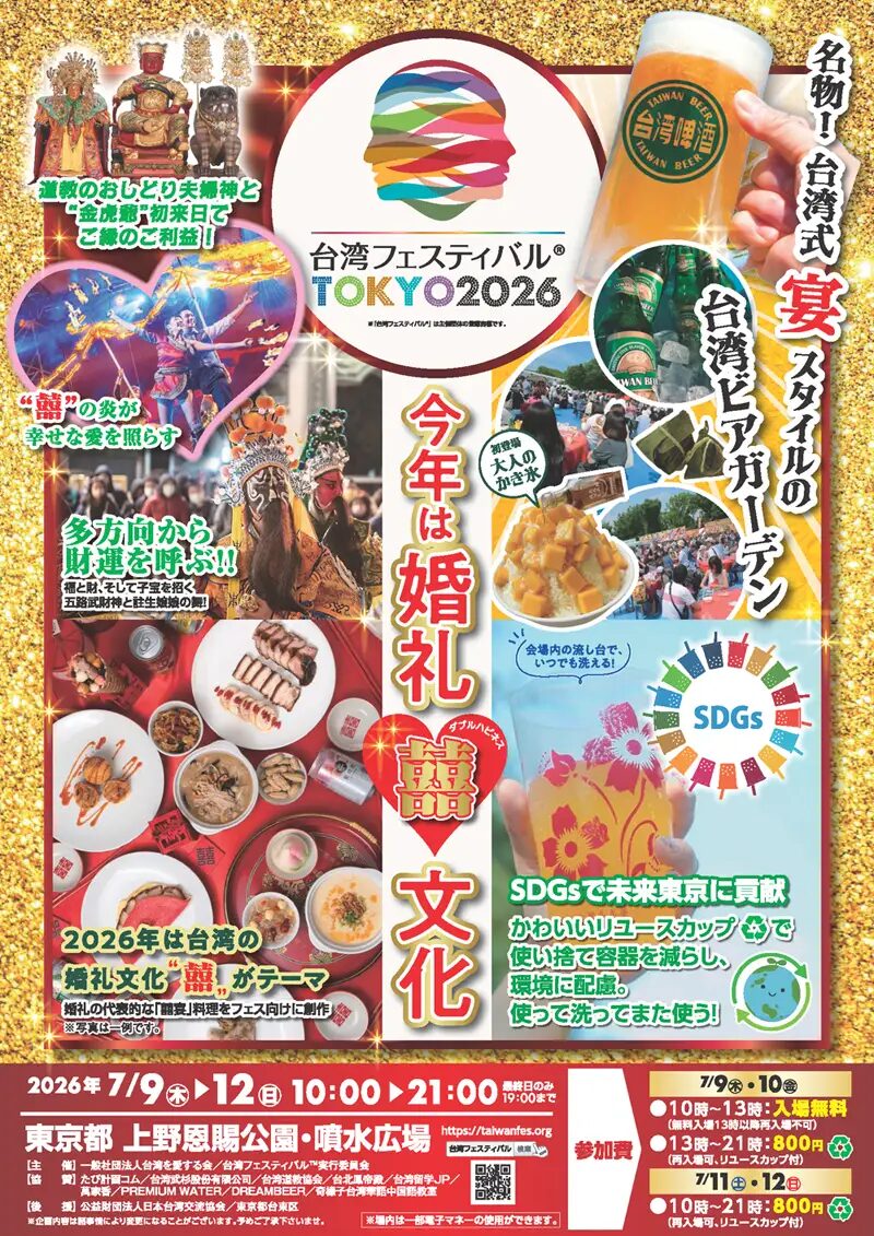 第12回「台湾フェスティバル™TOKYO2026」｜7月9日（木）〜7月12日（日）東京都立上野恩賜公園・噴水広場で台湾ビアガーデン開催！