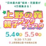 上野の森 親子ブックフェスタ 2026｜2026年5月4日（月・祝）〜5月5日（火・祝）上野公園で約4万冊の絵本・児童書が集まる読書イベント