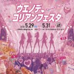 ウエノデ.コリアンフェスタ｜2026年5月29日（金）〜5月31日（日）上野公園 噴水前広場で韓国文化イベントを開催！