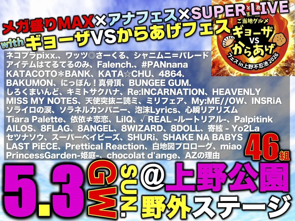メガ盛りMAX×アナフェス×SUPER LIVE 〜2026GWスペシャル!!｜5月3日（日・祝日）上野恩賜公園水上音楽堂で開催！