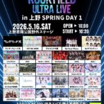 rock field ULTRA LIVE in 上野 SPRING DAY1｜5月16日（土）上野恩賜公園野外ステージで開催！