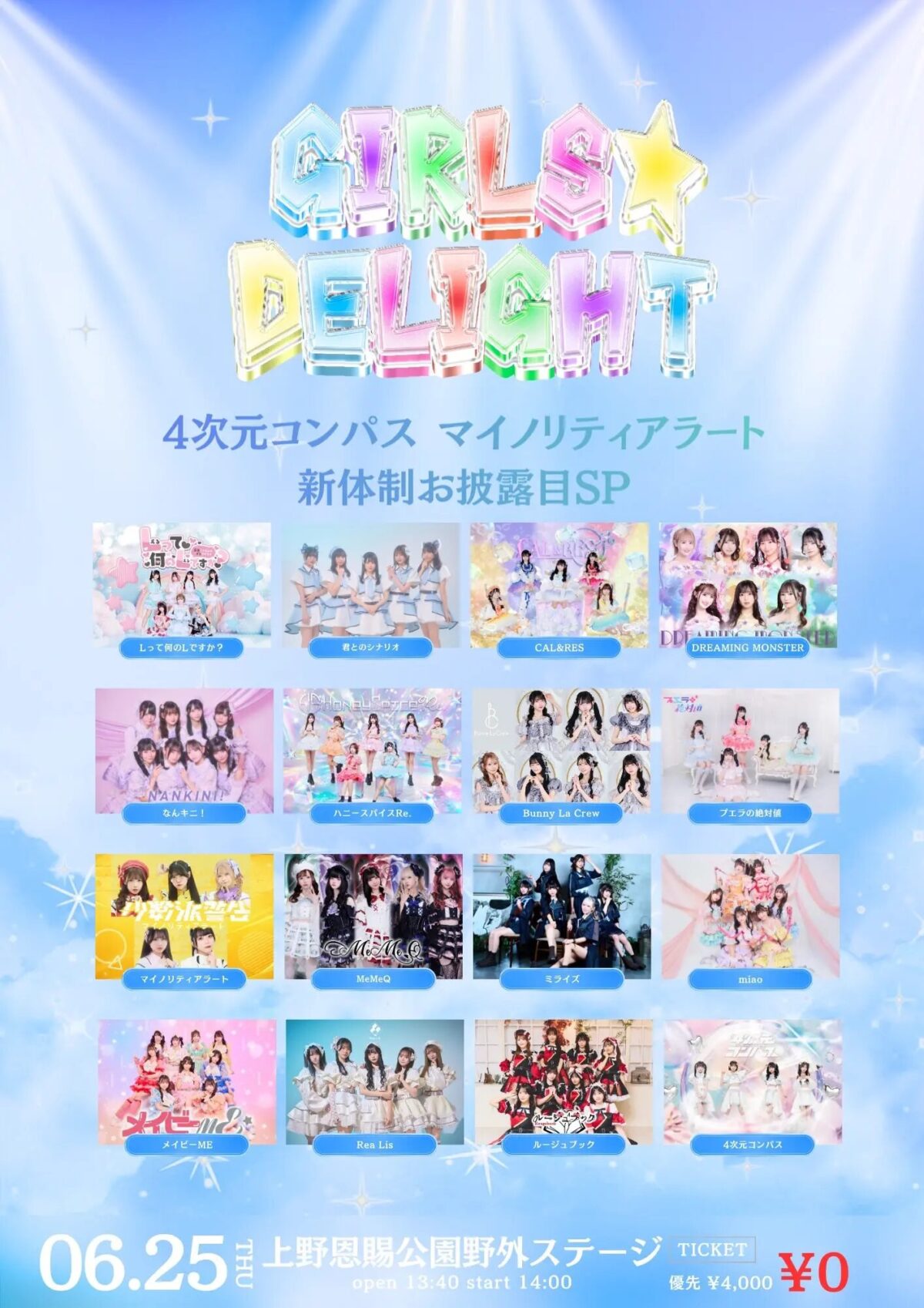 GIRLS☆DELIGHT#406-上野野音無銭祭-|6月25日(木)に上野恩賜公園野外ステージで開催!4次元コンパス・マイノリティアラート新体制お披露目SP