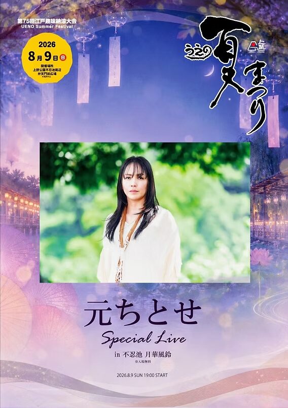 「月華風鈴」元ちとせ Special Live｜2026年8月9日（日）に上野恩賜公園・不忍池で開催！風鈴と和傘が彩る一夜限りの音楽体験