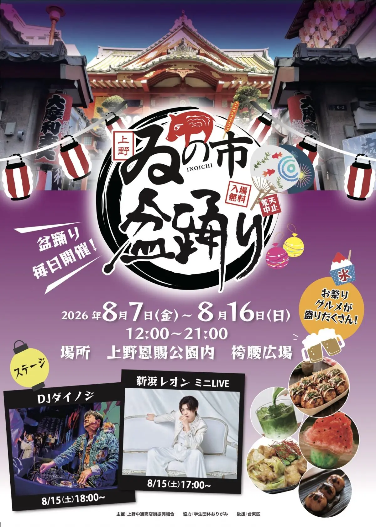 上野ゐの市盆踊り|2026年8月7日(金)〜16日(日)に上野恩賜公園・袴腰広場で開催!盆踊りと祭りグルメ、ステージ企画