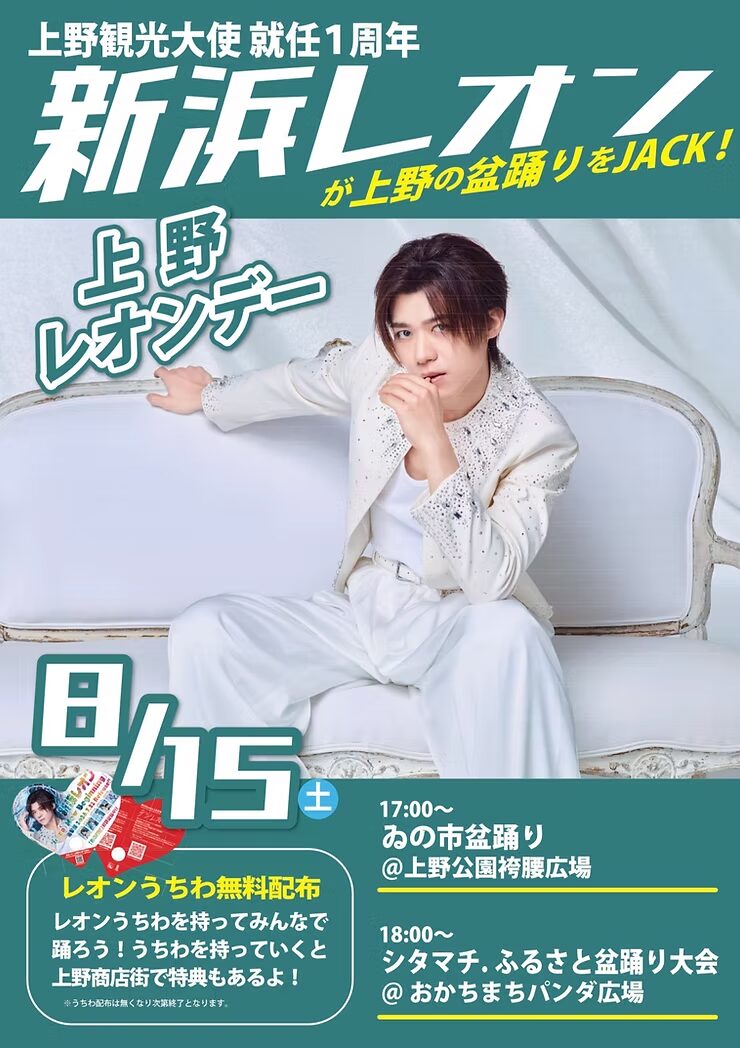 上野レオンデー|8月15日(土)に上野公園 袴腰広場・おかちまちパンダ広場で開催!新浜レオンさん就任1周年、盆踊りとうちわ特典