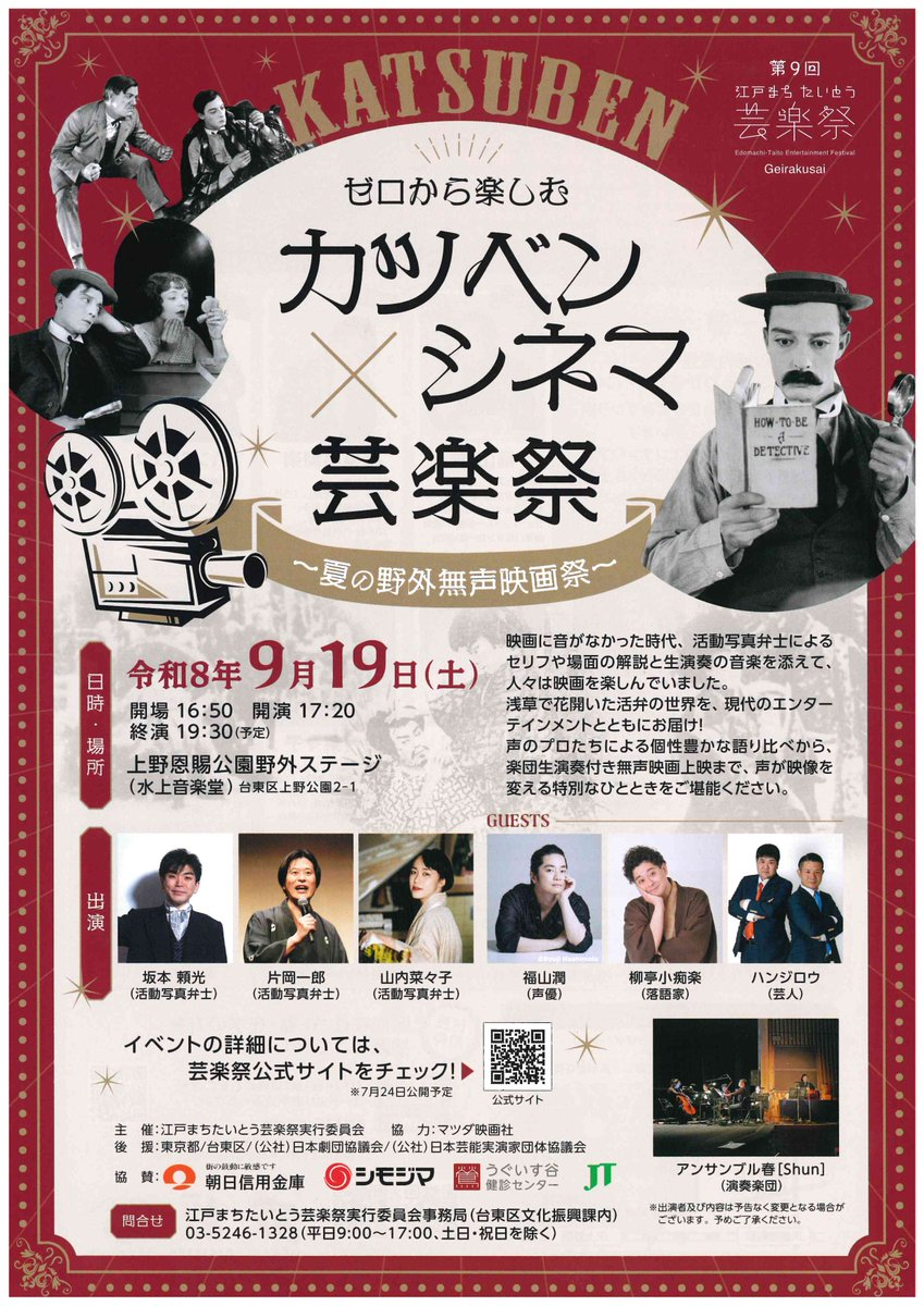 ゼロから楽しむカツベンシネマ×芸楽祭~夏の野外無声映画祭~|9月19日(土)に上野恩賜公園野外ステージで開催!活弁と生演奏で無声映画を上映