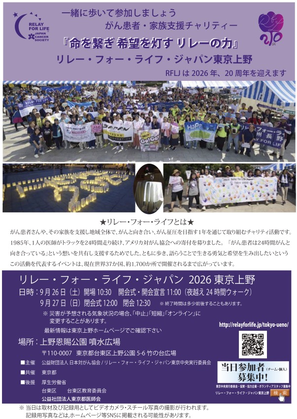 リレー・フォー・ライフ・ジャパン2026東京上野|9月26日(土)〜27日(日)に上野恩賜公園 噴水広場で開催!がん患者・家族支援のチャリティーイベント
