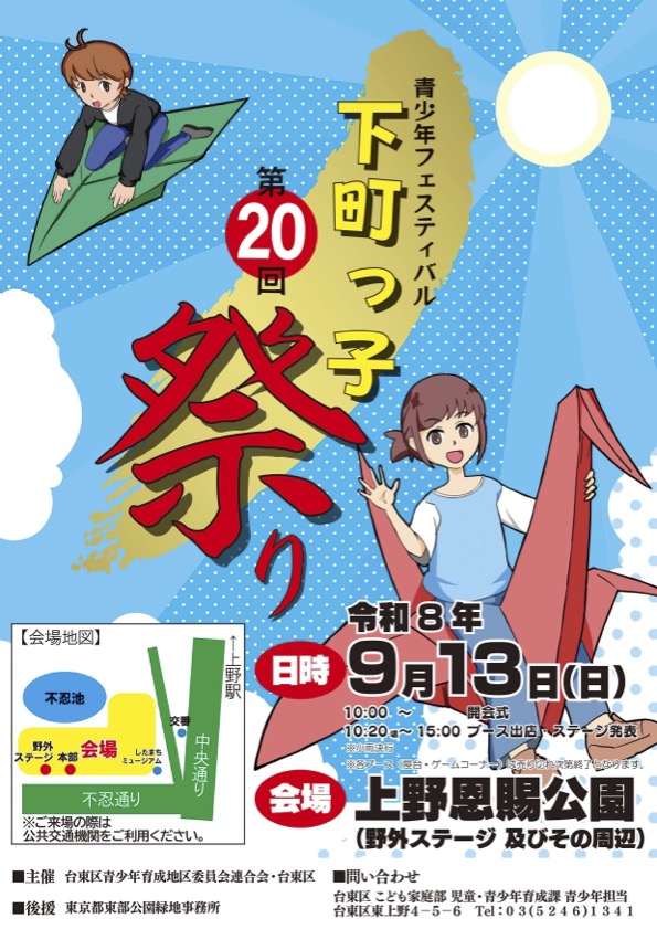 第20回青少年フェスティバル~下町っ子祭り~|9月13日(日)に上野恩賜公園 野外ステージ周辺で開催!射的・屋台・ステージイベント