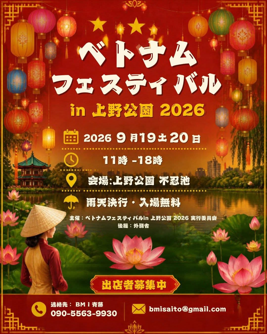 ベトナムフェスティバル in上野公園 2026｜9月19日（土）〜20日（日）に弁天門前広場で開催