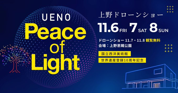 Peace of Light(ピースオブライト)|2026年11月6日(金)〜8日(日)上野公園でドローンショー・イルミネーション・ライブ
