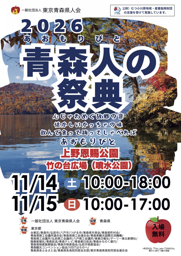 2026青森人の祭典、11月14日(土)・15日(日)上野公園で開催 ねぶた囃子・津軽三味線・青森グルメ